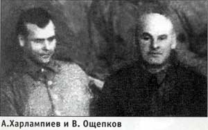 А. Харлампиев и В. Ощепков